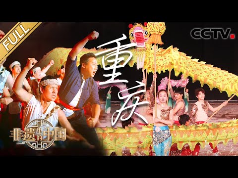 【Full】龙含量拉满！水云龙、竞技龙、火龙……铜梁龙舞气势磅礴！非遗匠人用近3万根竹丝织成13.8米《长江三峡图》巧夺天工 | CCTV「非遗里的中国 第二季」第6期 20240907