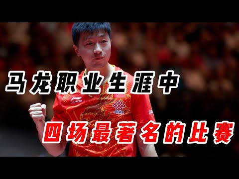 一口气带你看完马龙职业生涯中，四场最著名的比赛