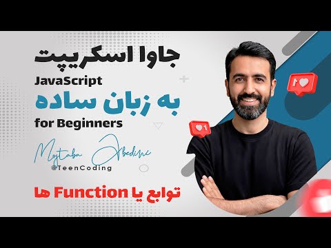 همه چیز در مورد فانکشن‌ها در JavaScript – از صفر تا صد