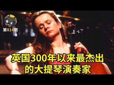 获奖无数,充满争议,大提琴女神杜普蕾的一生,真实改编《她比烟花寂寞》| 看电影了没