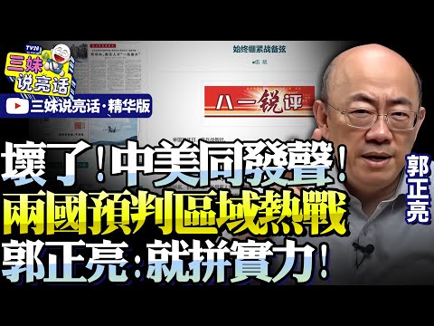 中國軍網高調發佈「備戰」！打不通！中美軍事管道零應答！兩國預判「軍事危機」升高！郭正亮：沒交流！就是試探！拼真實力！#郭正亮 #中美關係