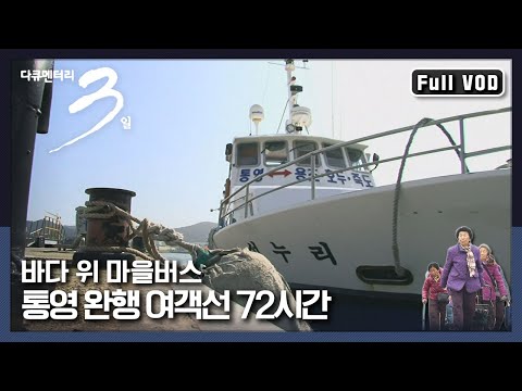 [Documentary 3 Days ★ Full Version] Tongyeong's local ferry brings you city news more entertainin...