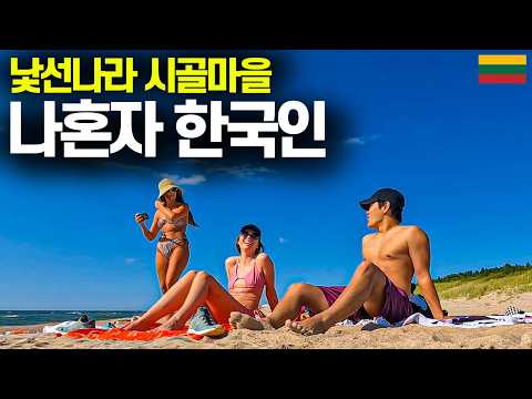동양인이 나밖에 없는 바닷가 마을에 가면 생기는 일 [리투아니아 몰아보기]