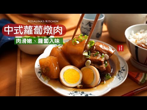 簡單又清爽的『蘿蔔燉肉』運用這個技巧，煮出完美的琥珀色。肉質軟嫩又入味，連蘿蔔口感也恰到好處！