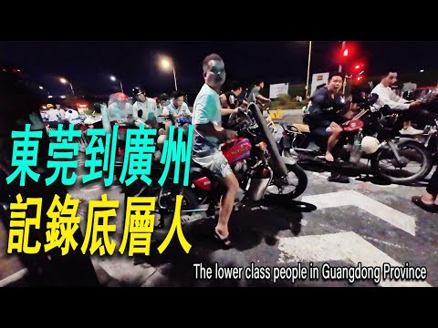 長鏡頭記錄底層人社會活動：留守兒童暑期來父母打工的城市相聚。綠皮火車從凋零的東莞到廣州。城中村的小旅館悶熱潮濕，我換了個好點的酒店。地鐵口摩的師傅們排成長隊等待乘客，深夜的嘉禾望崗夜市人頭攢動。