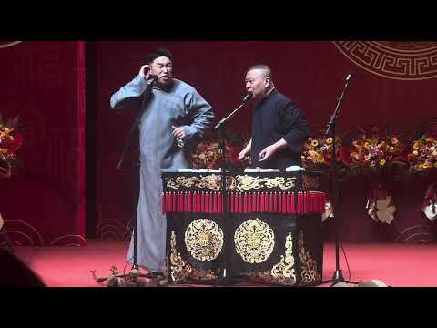 20251211鋼絲節桃李衣缽專場燒餅郭德綱【新地三仙】