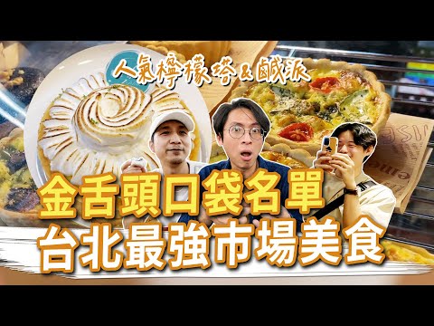 天下第一攤 臺北最強市場美食！夢幻檸檬塔和鹹派、宮廟系咖啡、現烤蜜汁肉乾 #金舌頭口袋名單