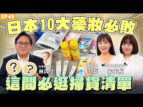 【旅遊】#日本藥妝 全攻略 照著買就對了！日幣低點＃林氏璧 推這樣買最便宜！五大美妝推薦、必買日本上班族掃貨小物！加上#信用卡 刷卡回饋等於折上折！日本藥妝這幾間必逛！｜NOW生活攻略｜