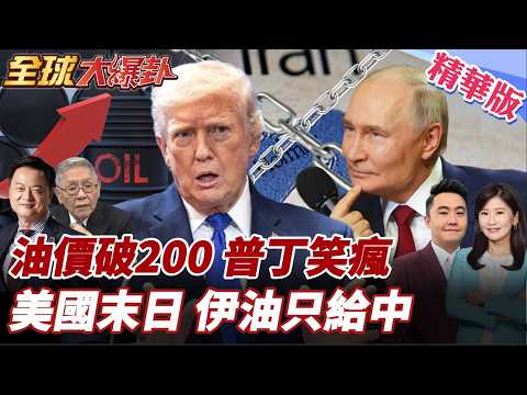 荷姆茲海峽封鎖不影響!伊朗石油只給中國!美國宣布解除俄油封鎖!普丁笑到最後?反戰怒火燒全美!20260312【#全球大爆卦】精華版3 @全球大視野Global_Vision
