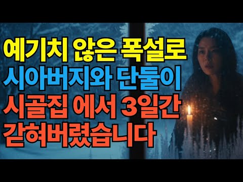 황혼연애 | 시골 시아버지 집 에서 3일간 고립되었어요 / 황혼고백 / 황혼사랑 / 황혼사연 / 오디오북