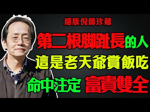 倪海廈：快脱鞋看看！只要你有這根「富貴趾」，恭喜你！這是老天爺賞飯吃，命中注定大器晚成、富貴雙全