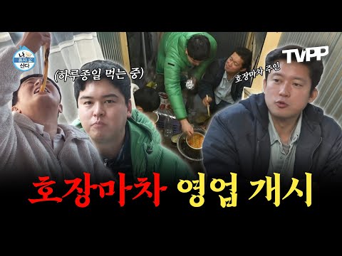 【#TVPP】 찐친 케미 ❤호장기❤의 하루종일 먹는 호장마차 영업 개시🥩🍴(feat. 셀프 염색) | 나혼자산다 | TVPP | MBC 240126 방송 외