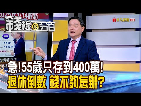 《急!55歲只存到400萬!退休倒數 錢不夠怎辦?》【錢線百分百】20250916-9│非凡財經新聞│