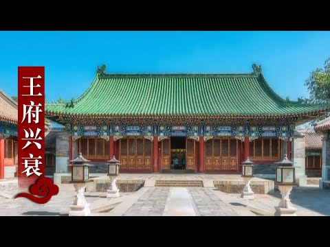 恭王府见证了大清王朝哪些盛衰荣辱的精彩故事？|《如果古建筑会说话》中华国宝