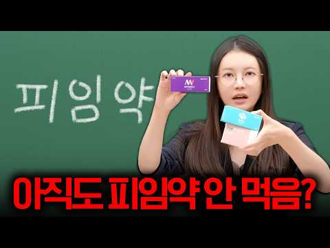 루머가 가장 많은 약 : 피임약의 진실 1편!