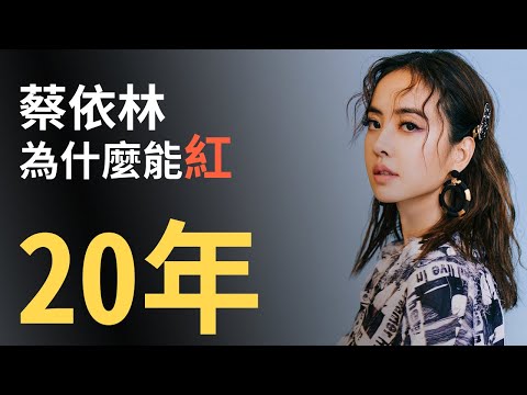 蔡依林介紹|曾被評為「十大爛歌手」之一!歷經合約風波,網路霸凌,憑什麼走紅20年?14分鐘簡單認識流行女王呸姐。【OMIO重回華語榮耀EP3】