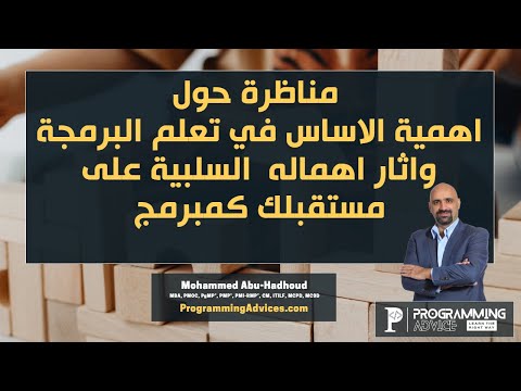 مناظرة حول اهمية الاساس في تعلم البرمجة والأثر السلبي لاهمالة في مستقبلك كمبرمج