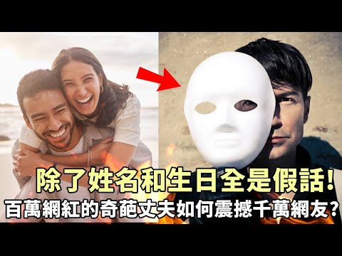 除了姓名和生日全是假話！百萬網紅的奇葩丈夫如何震撼千萬歐美網友！