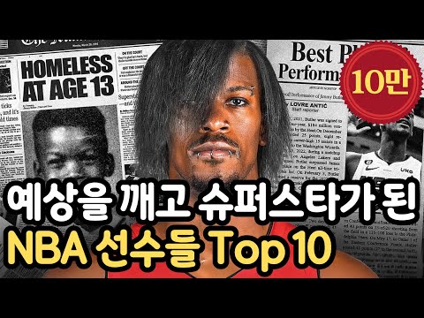 예상을 깨고 슈퍼스타가 된 NBA 선수들 Top 10