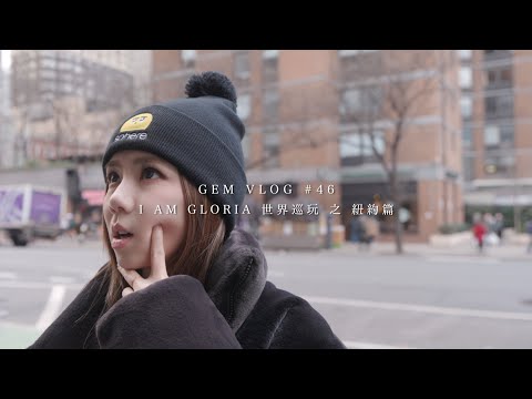 GEM VLOG#46 I AM GLORIA世界巡玩 之 紐約篇