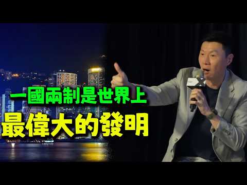 在台生活30年的香港大哥:台灣漸漸不自由!香港在變好!一國兩制是世界上最偉大的發明!