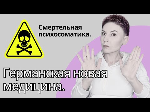 ГЕРМАНСКАЯ НОВАЯ МЕДИЦИНА, доктор Хамер и его ОПАСНЫЕ последователи. Филяев и регрессивный гипноз.