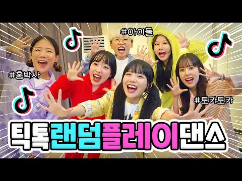 🔥틱톡 고인물들의 랜덤플레이 댄스!!🔥 이걸 모를 수 없짘ㅋㅋㅋㅋㅋㅋㅋ