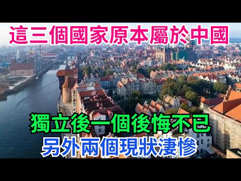 這三個國家原本屬於中國，獨立後一個後悔不已，另外兩個現狀淒慘 【本宮扒歷史】#歷史 #領土 #民族 #華人 #歷史故事