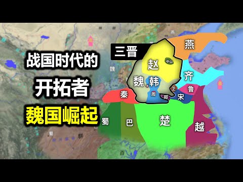 【信息素战史】魏武卒，强到离谱的重装步兵，为何会在魏国诞生？