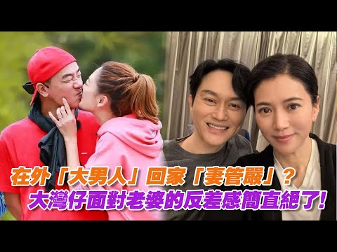 在外「大男人」回家「妻管嚴」？陳小春被應采兒撒嬌折服，張智霖袁詠儀爆笑互懟，大灣區哥哥們面對老婆的反差感簡直絕了！