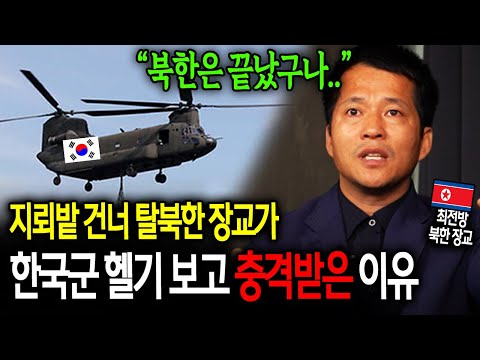 지뢰밭 건너 탈북한 장교가 한국군 헬기 보고 충격받은 이유 "북한은 끝났구나.." [이철호 2부]