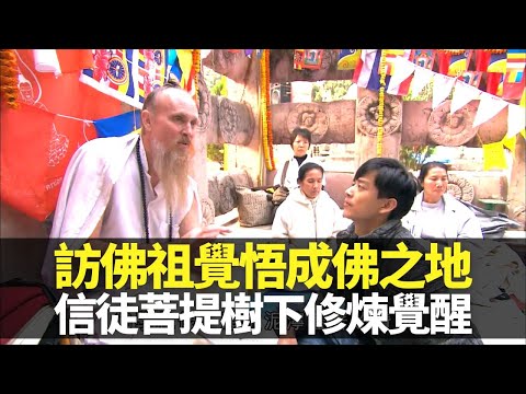 陳曉東訪佛祖覺悟成佛之地菩提伽耶 菩提樹下四聖諦修煉覺醒｜悉達多王子成釋迦牟尼典故 學習放下壓力與煩惱｜唐三藏取西經之地採秘 那爛陀大學遺跡｜向世界出發3 陳曉東