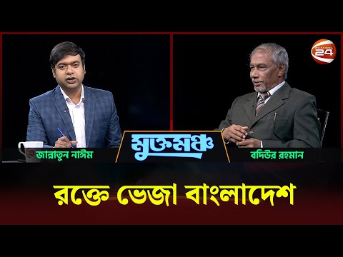 মুখোমুখি বদিউর রহমান | মুক্তমঞ্চ | Muktomoncho | 20 December 2025 | Channel 24