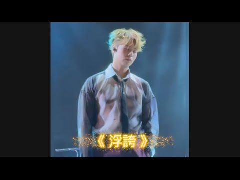 Archie 冼靖峰｜浮誇Cover｜屬於你們的主題曲II｜￼巡迴音樂會｜音樂唐人館｜粉絲分享｜2025-10-11 @archie_sin #冼靖峰 