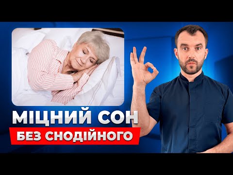 Як заснути за 1 хвилину і не прокидатись по ночам! Правильне лікування Безсоння