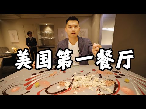探秘美国排名第一餐厅，900美金吃了啥？我竟然觉得很值！！