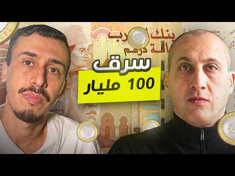 سرق مئة مليار في ليلة وحدة!