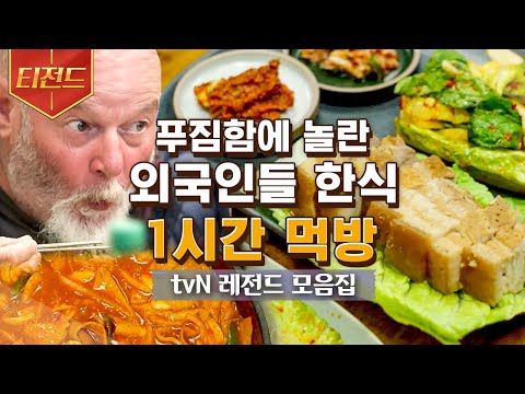 [#티전드] (1시간) 배고프면 드루와^^ 외국인들의 본격 한식 먹방💗 차승원 주방장의 손맛 가득 오삼불고기, 짜장면, 떡볶이, 수제비 | #스페인하숙