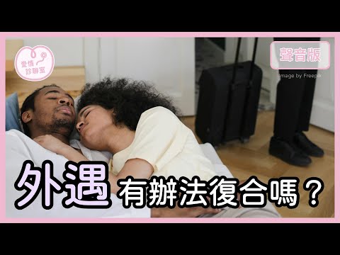 「外遇or被外遇」之後，能復原嗎？如何在關係中「療傷」，找回愛？｜【愛情診聊室#6】