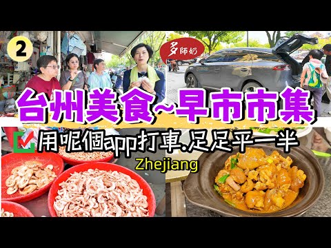 【台州旅遊】🤩160元人均入住全海景民宿~靚到冇得頂💖呢個長途打車app.平一半慳好多👍跟我逛早市市集.吃地道美食