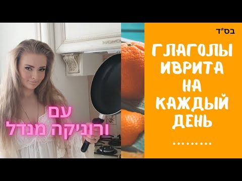 Бытовые глаголы иврита//Вероника Мендель