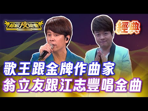 ❤️【經典夜總會】翁立友加上江志豐!金牌歌王跟作曲家一起唱最紅金曲!|超級夜總會 Super Night Club