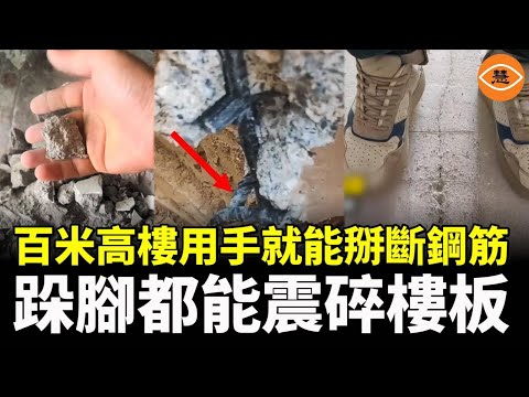 中國到處都是豆腐渣工程：百米高樓用手就能掰斷鋼筋，跺腳都能震碎樓板