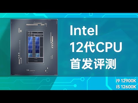 这英特尔12代CPU有点强啊!