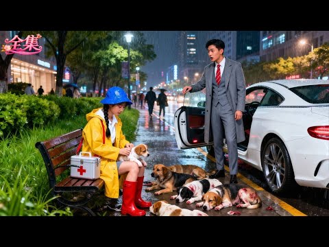 以為豪門未婚妻嬌氣，總裁前來退婚！不料撞見她背著藥箱救助受傷的流浪狗！當場心動折服，拐去領證帶回千億豪宅寵上天！