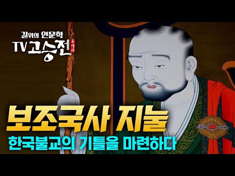 1시간 만에 알아보는 보조국사 지눌 이야기 [길위에 인문학 TV 고승전]