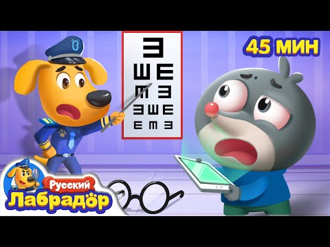 👀Пропал маленький кротик! | 👓Здоровье и Безопасность | 🔍Сборник мультиков для детей | Шериф Лабрадор
