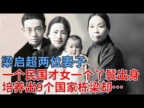 梁启超两位妻子，一个民国才女一个丫鬟出身，小老婆培养出9个国家栋梁！一生却无名无分晚年凄惨住草棚【解密】