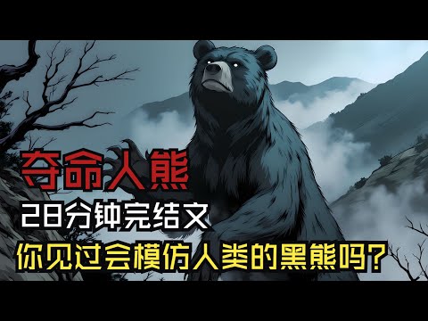 【完結文】你見過會模仿人類的黑熊嗎?睡前恐怖故事|民間故事