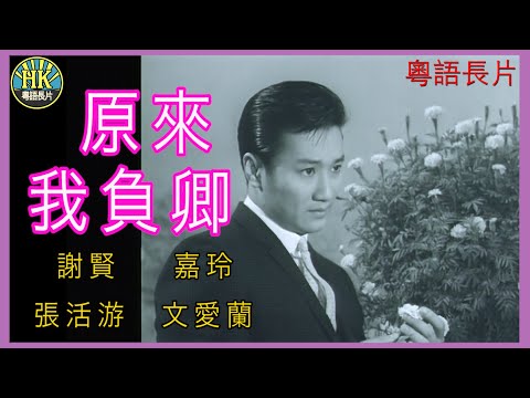 《粵語長片》原來我負卿 (1965)｜謝賢｜嘉玲｜張活游｜文愛蘭｜導演：楚原 | 香港電影 | 香港粵語電影 | 粵語中字